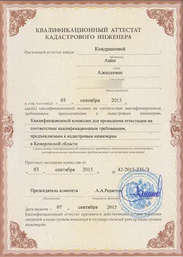 Квалификационный аттестат кадастрового инженера