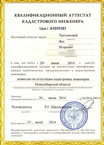 Квалификационный аттестат кадастрового инженера