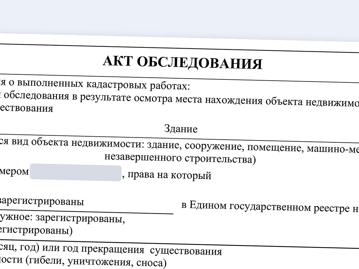 Акт обследования