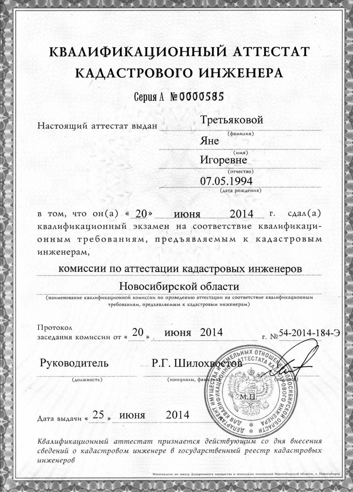 Аттестат кадастрового инженера